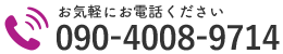 お気軽にお電話ください｜090-4008-9714