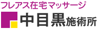 フレアス在宅マッサージ 中目黒施術所